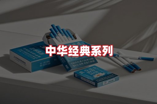 中华香烟